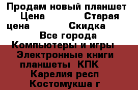 Продам новый планшет › Цена ­ 3 000 › Старая цена ­ 5 000 › Скидка ­ 50 - Все города Компьютеры и игры » Электронные книги, планшеты, КПК   . Карелия респ.,Костомукша г.